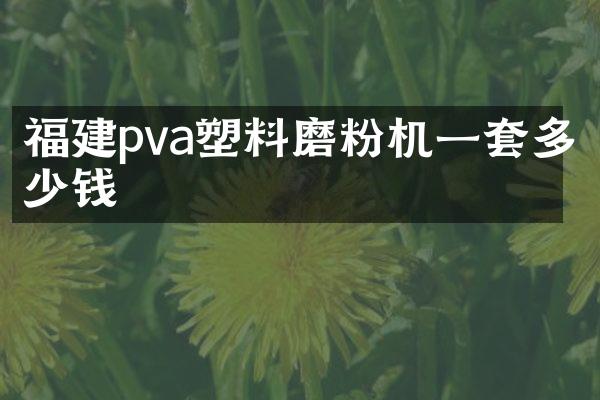 福建pva塑料磨粉機(jī)一套多少錢