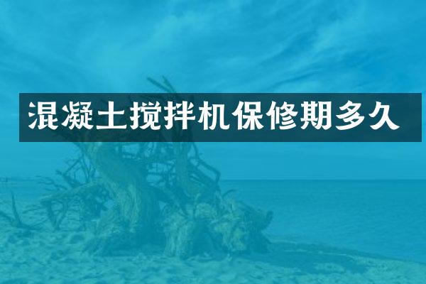 混凝土攪拌機保修期多久