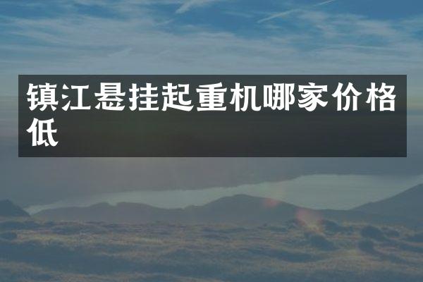 鎮(zhèn)江懸掛起重機哪家價格低