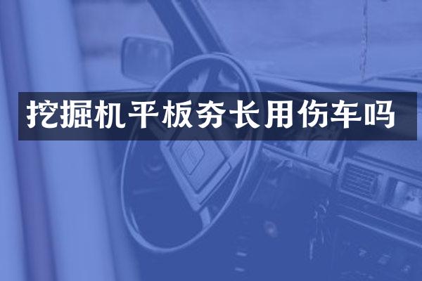 挖掘機平板夯長用傷車嗎