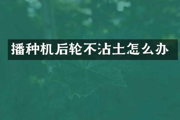 播種機后輪不沾土怎么辦