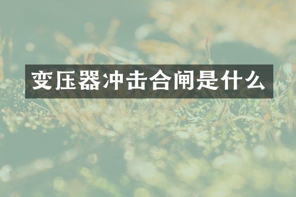 變壓器沖擊合閘是什么