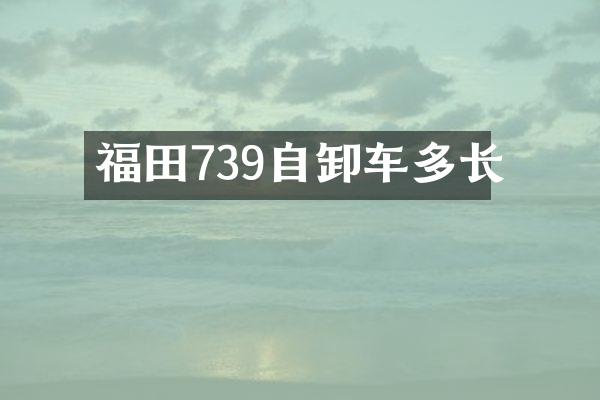 福田739自卸車多長