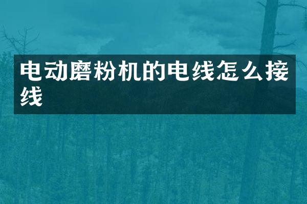 電動磨粉機(jī)的電線怎么接線