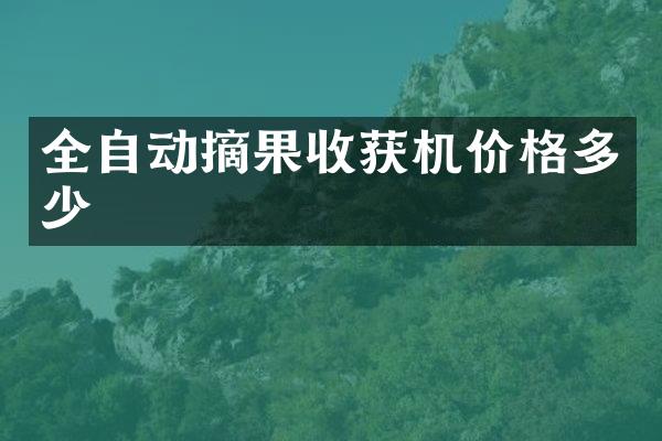 全自動摘果收獲機價格多少