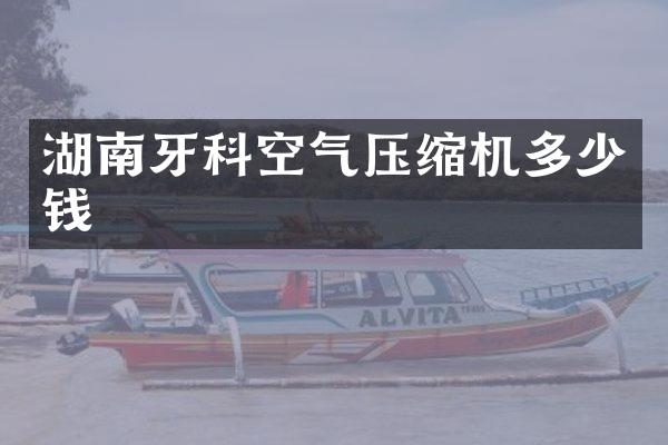 湖南牙科空氣壓縮機(jī)多少錢