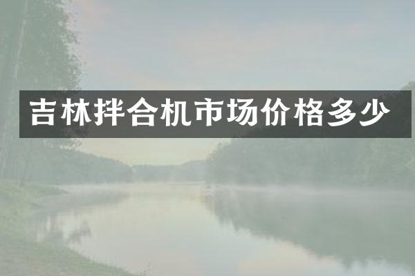 吉林拌合機市場價格多少