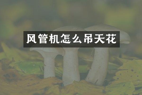 風(fēng)管機(jī)怎么吊天花