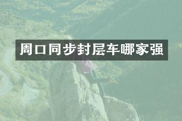 周口同步封層車哪家強(qiáng)