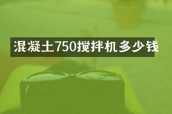 混凝土750攪拌機多少錢