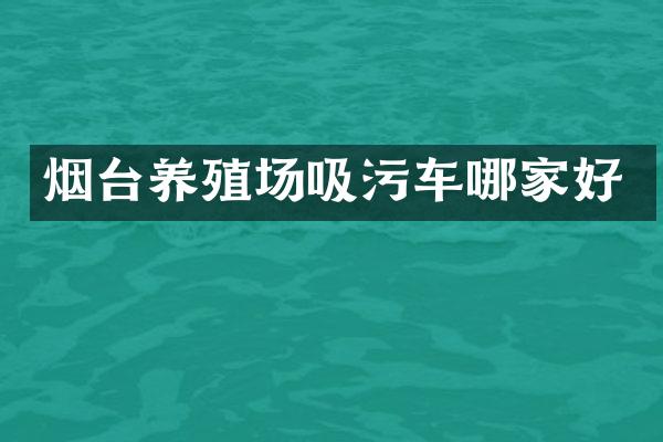 煙臺(tái)養(yǎng)殖場(chǎng)吸污車哪家好