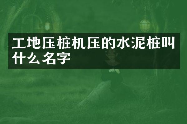 工地壓樁機壓的水泥樁叫什么名字