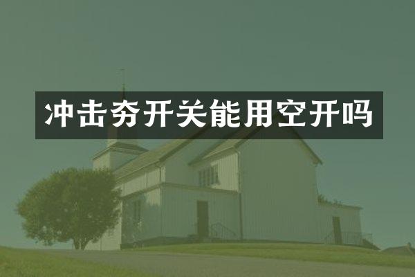 沖擊夯開關(guān)能用空開嗎