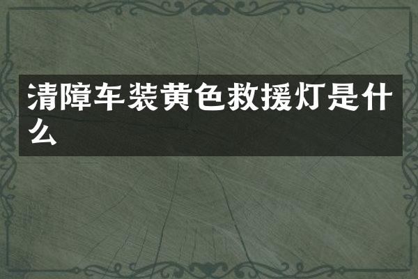 清障車裝黃色救援燈是什么