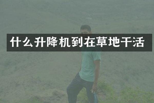 什么升降機到在草地干活