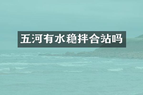 五河有水穩(wěn)拌合站嗎