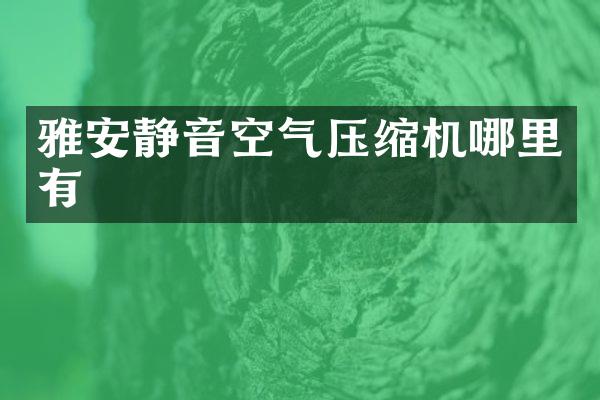 雅安靜音空氣壓縮機(jī)哪里有