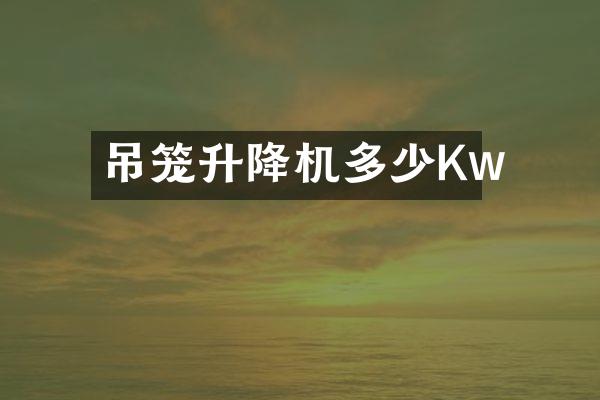 吊籠升降機(jī)多少Kw