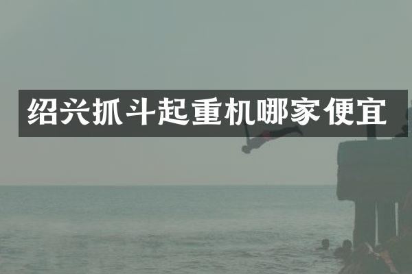 紹興抓斗起重機哪家便宜