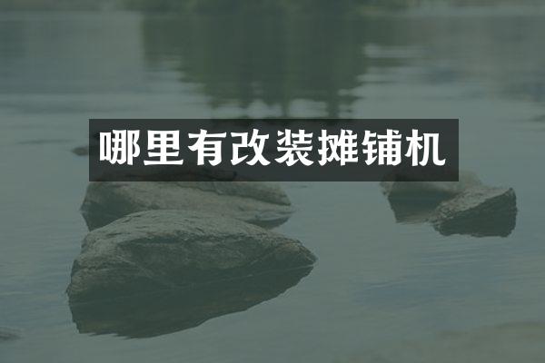 哪里有改裝攤鋪機(jī)