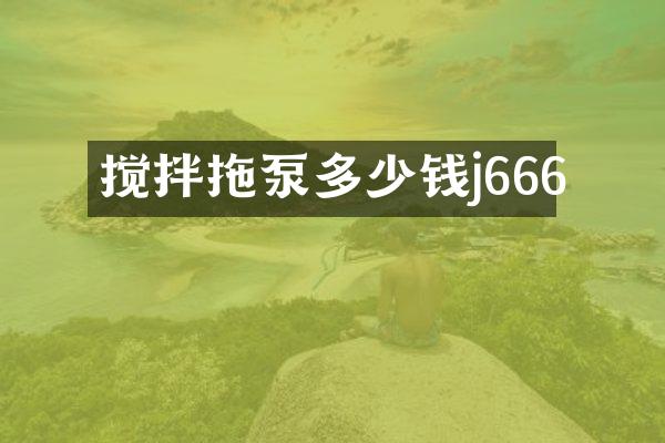 攪拌拖泵多少錢j666