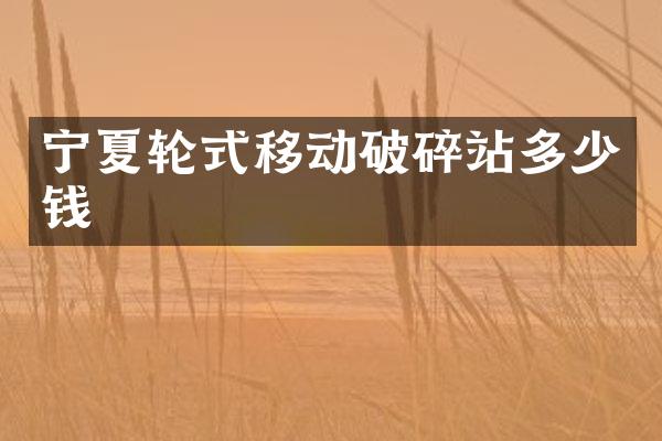 寧夏輪式移動破碎站多少錢