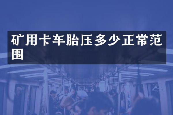 礦用卡車胎壓多少正常范圍