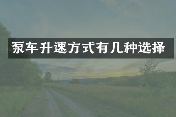 泵車升速方式有幾種選擇