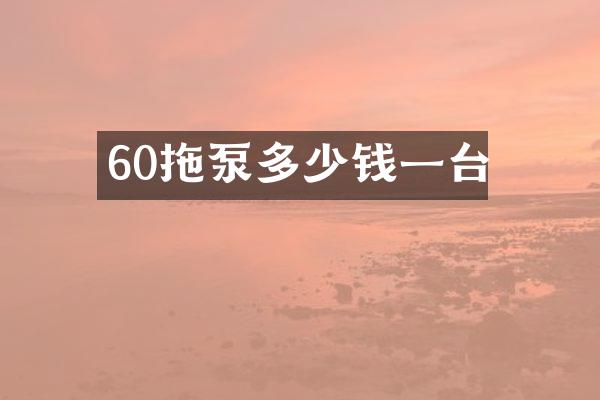 60拖泵多少錢一臺(tái)