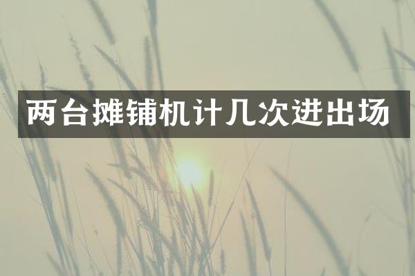 兩臺攤鋪機計幾次進出場