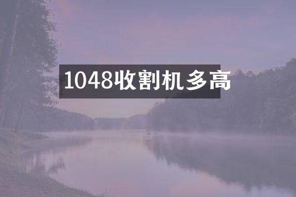 1048收割機多高