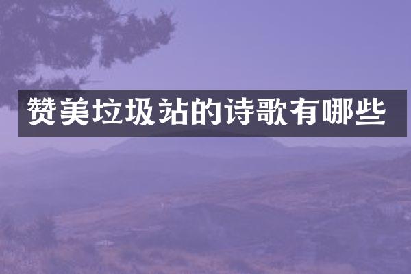 贊美垃圾站的詩歌有哪些