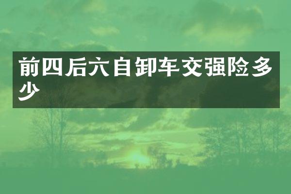 前四后六自卸車交強(qiáng)險多少