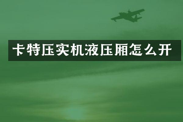 卡特壓實機(jī)液壓廂怎么開