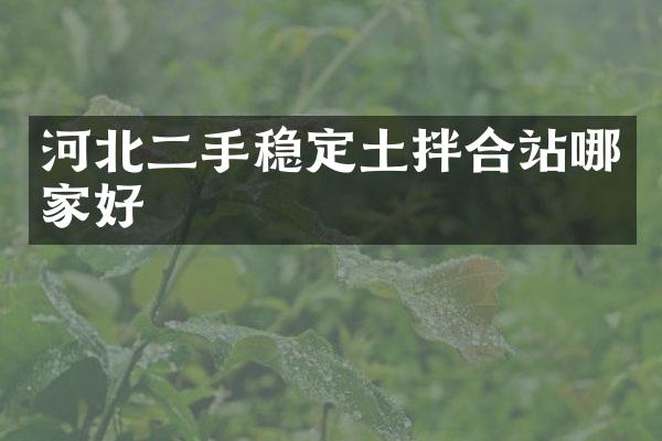 河北二手穩(wěn)定土拌合站哪家好