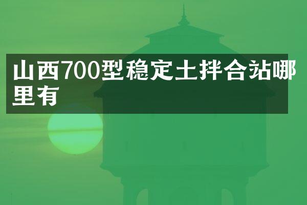 山西700型穩(wěn)定土拌合站哪里有