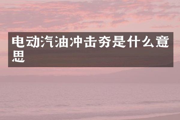 電動汽油沖擊夯是什么意思