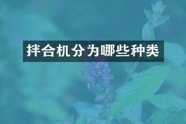 拌合機分為哪些種類