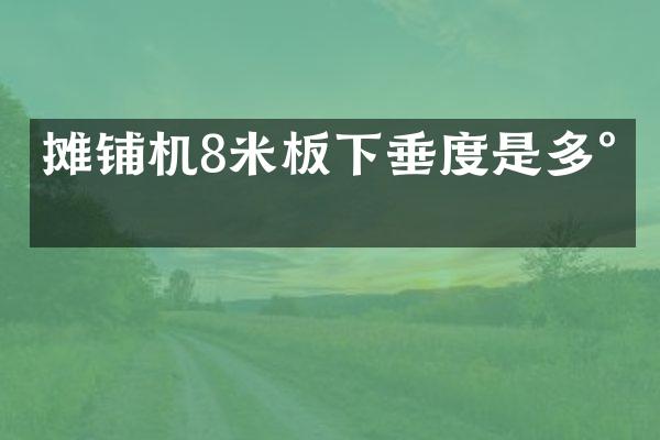 攤鋪機(jī)8米板下垂度是多少