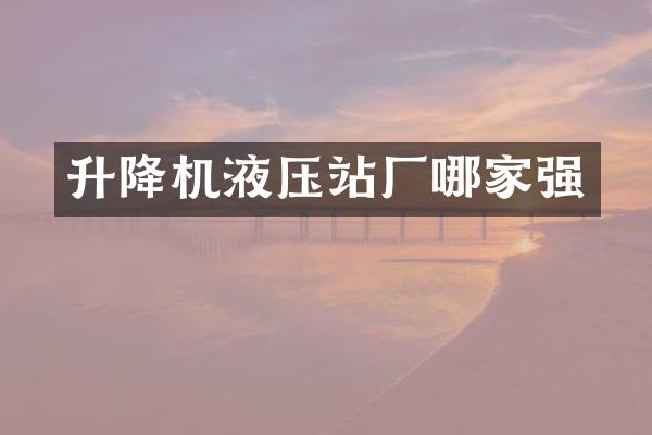 升降機(jī)液壓站廠哪家強(qiáng)