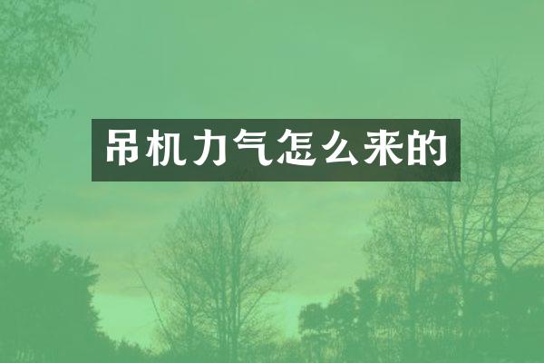 吊機力氣怎么來的