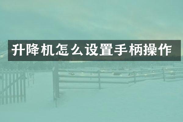 升降机怎么设置手柄操作