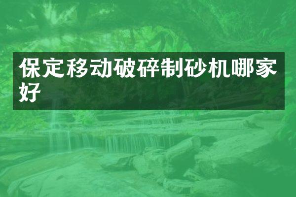 保定移动破碎制砂机哪家好