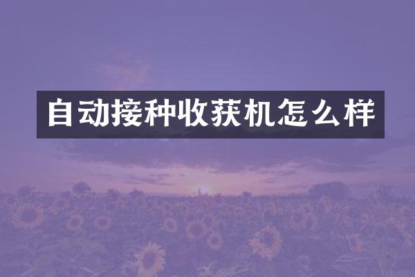 自動接種收獲機(jī)怎么樣