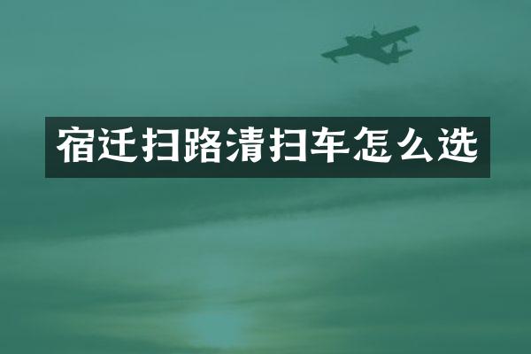 宿遷掃路清掃車怎么選