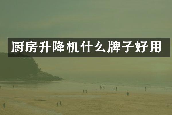廚房升降機什么牌子好用