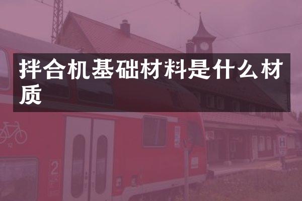 拌合机基础材料是什么材质