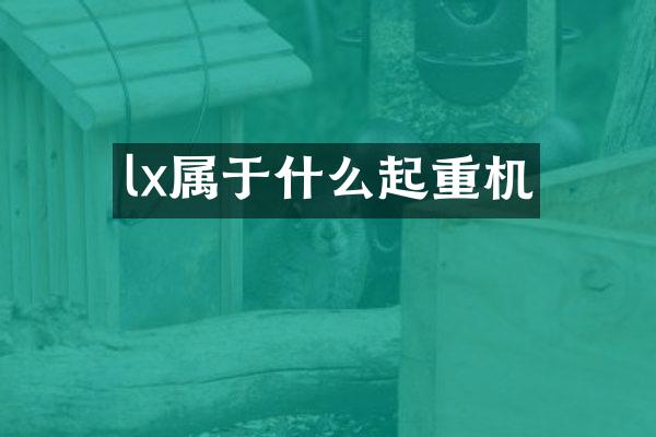 lx屬于什么起重機(jī)