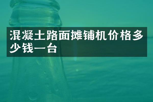 混凝土路面摊铺机价格多少钱一台