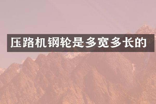 压路机钢轮是多宽多长的